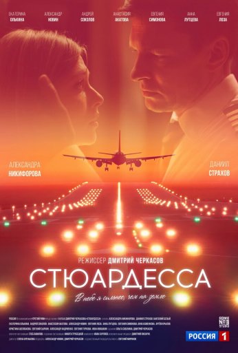 Стюардесса онлайн бесплатно